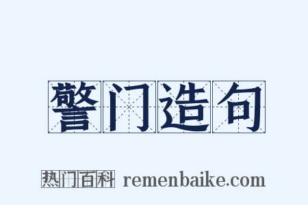 警门造句是什么意思的图片